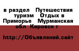  в раздел : Путешествия, туризм » Отдых в Приморье . Мурманская обл.,Кировск г.